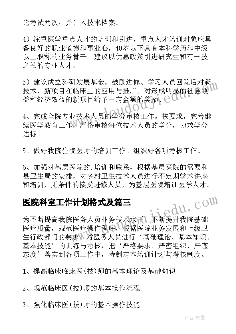 医院科室工作计划格式及(优质8篇)