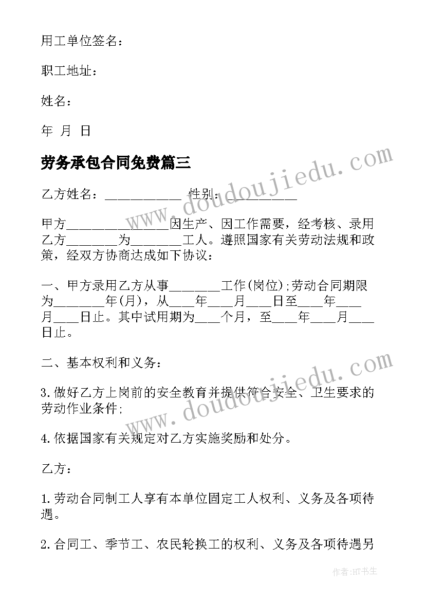 劳务承包合同免费(大全8篇)