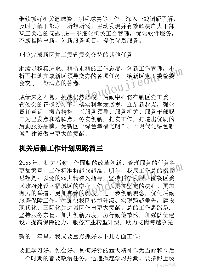 机关后勤工作计划思路(优质6篇)