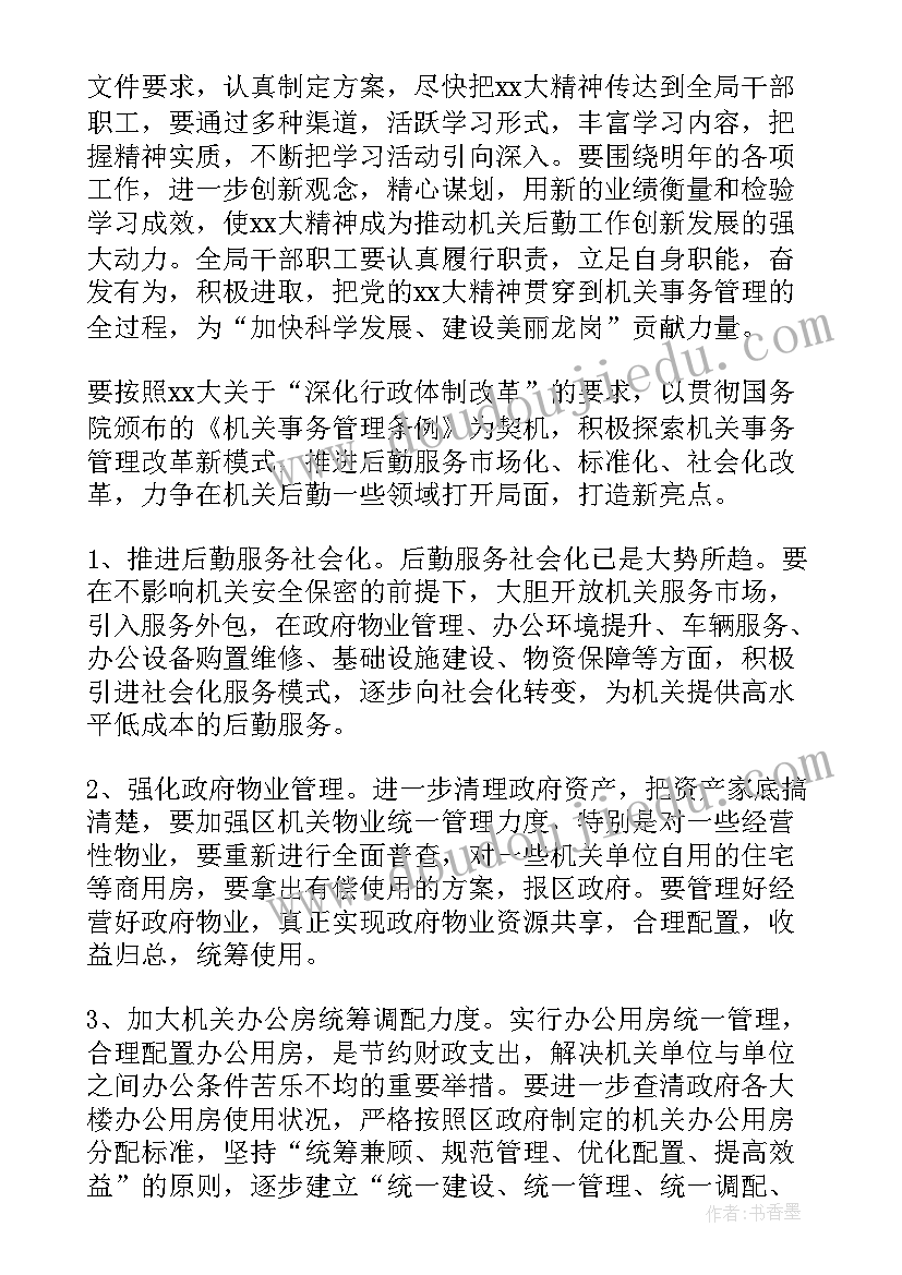 机关后勤工作计划思路(优质6篇)