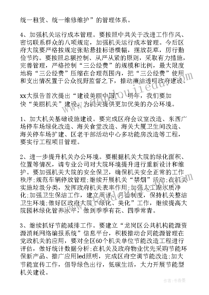 机关后勤工作计划思路(优质6篇)