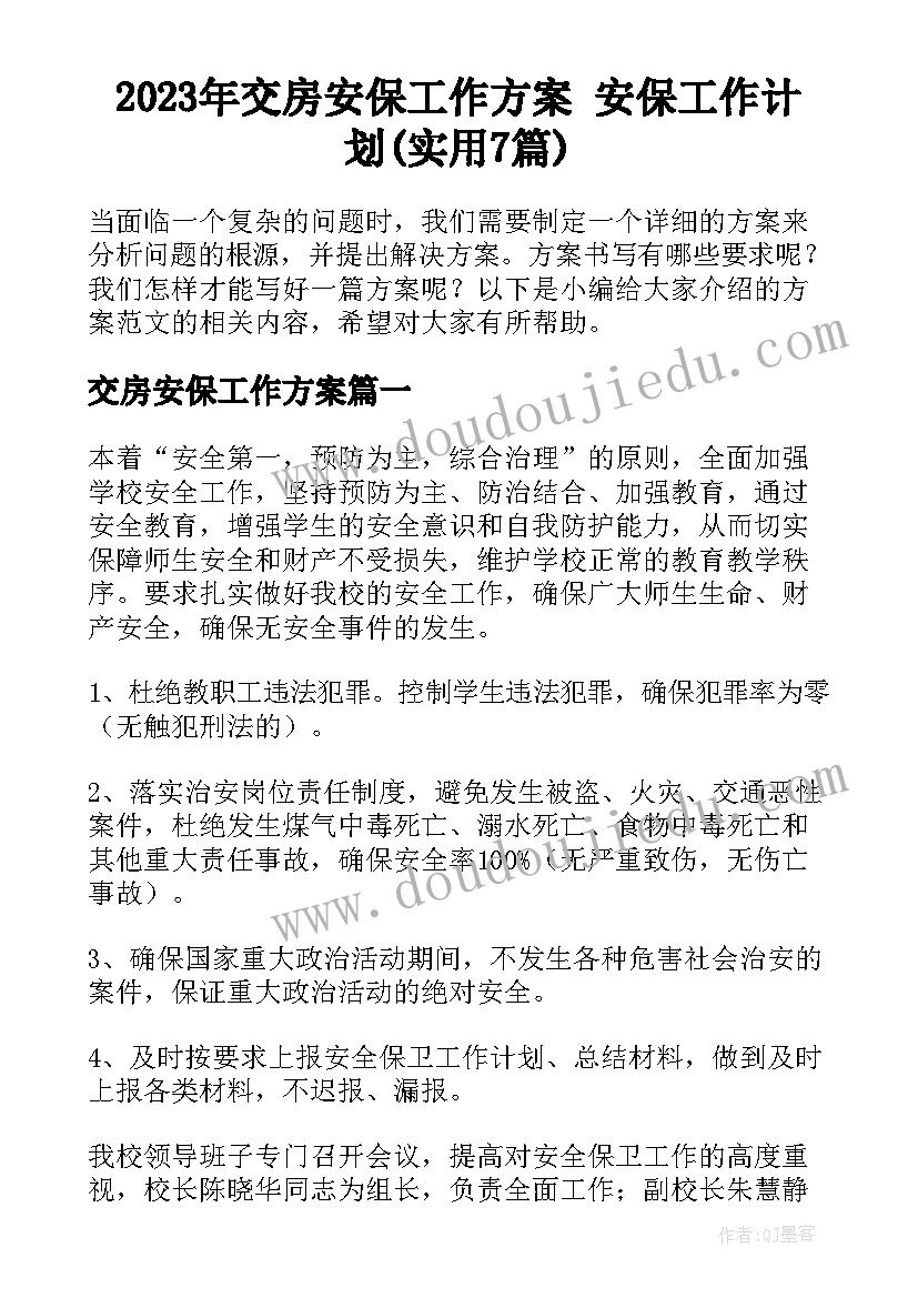 2023年交房安保工作方案 安保工作计划(实用7篇)