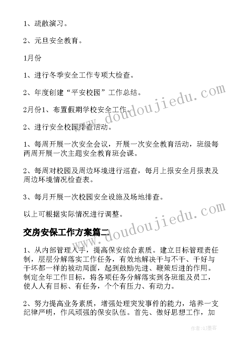 2023年交房安保工作方案 安保工作计划(实用7篇)