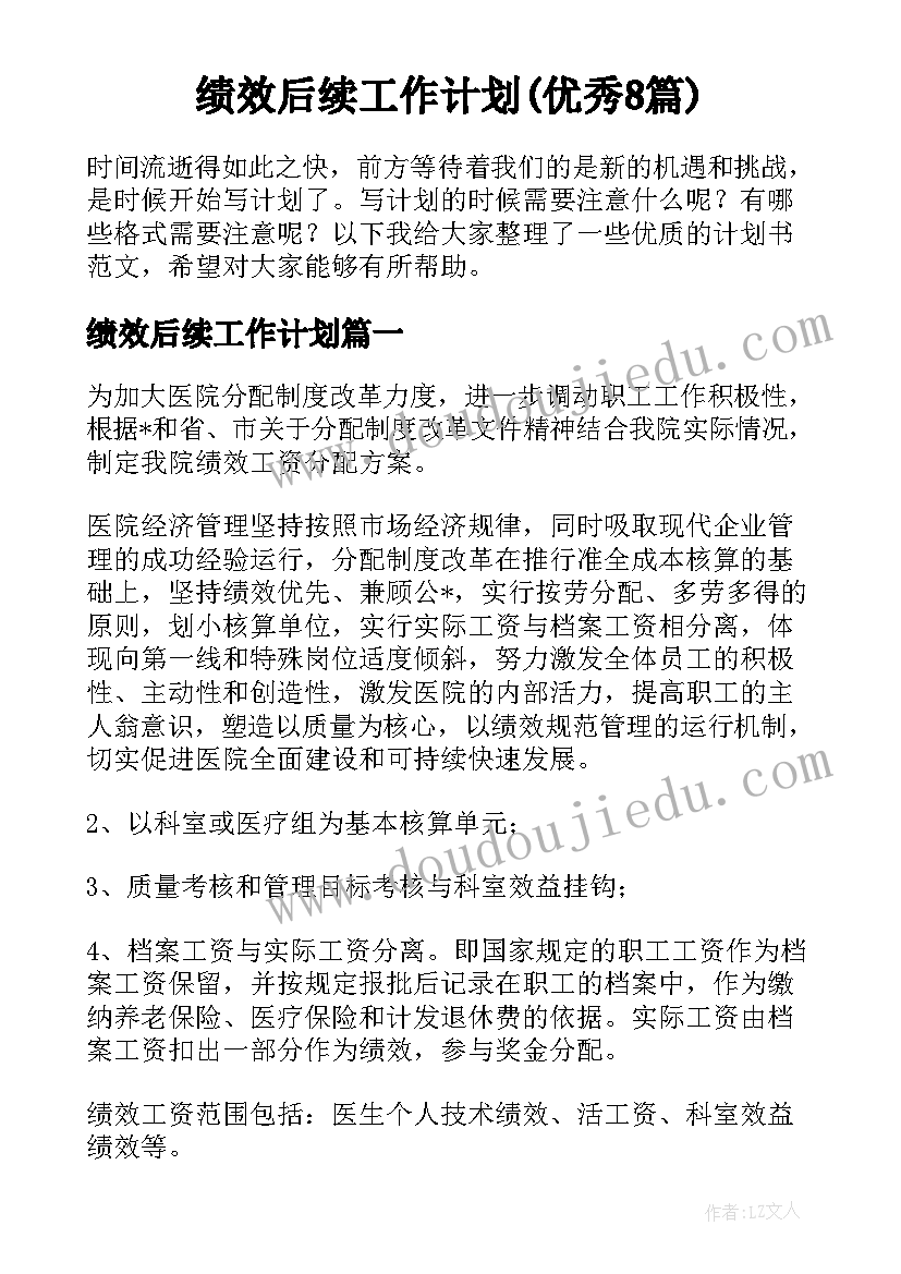 绩效后续工作计划(优秀8篇)