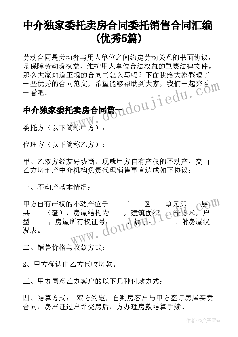 中介独家委托卖房合同 委托销售合同汇编(优秀5篇)