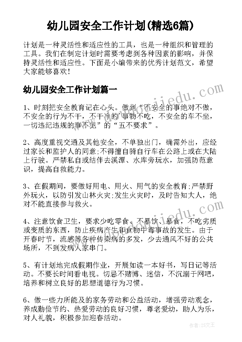 幼儿园安全工作计划(精选6篇)