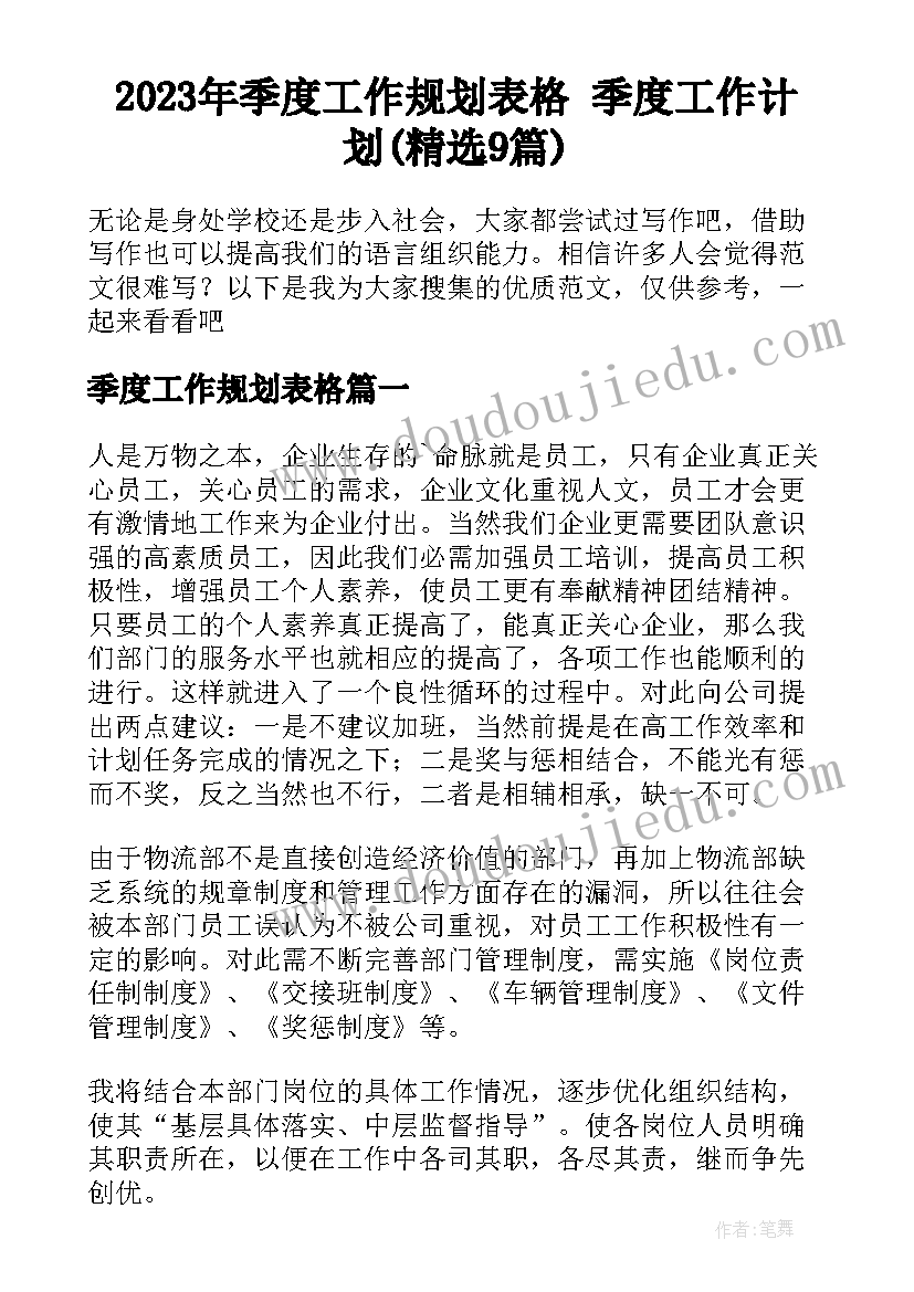 2023年季度工作规划表格 季度工作计划(精选9篇)