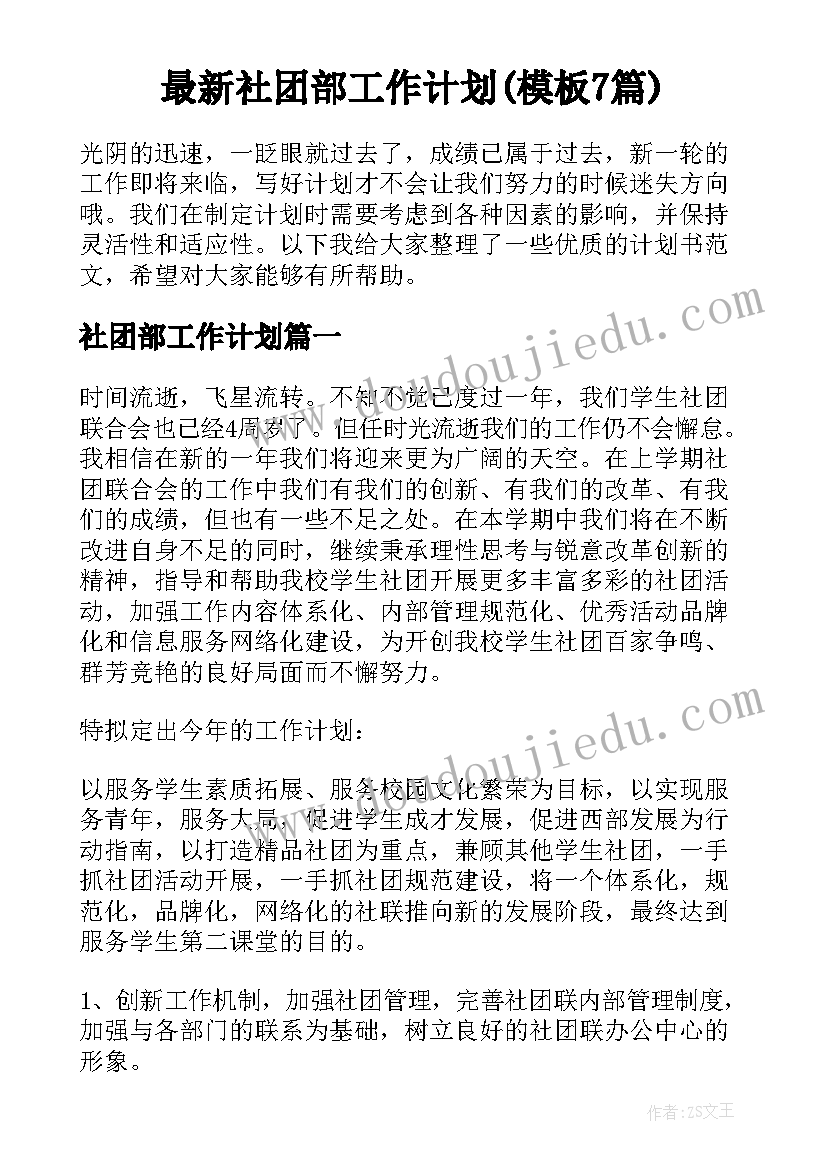 最新社团部工作计划(模板7篇)