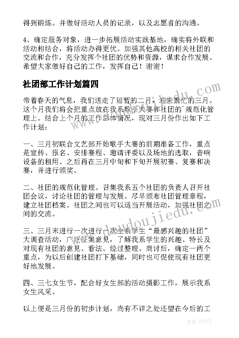 最新社团部工作计划(模板7篇)