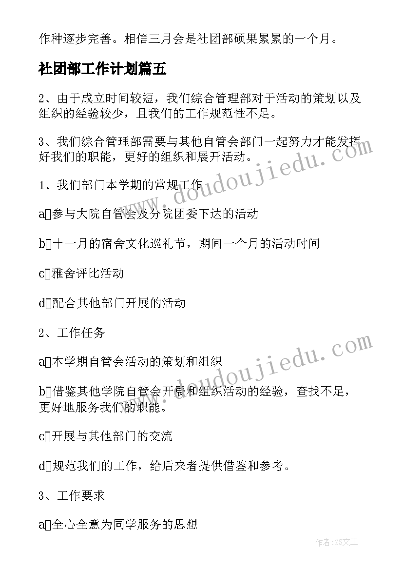 最新社团部工作计划(模板7篇)