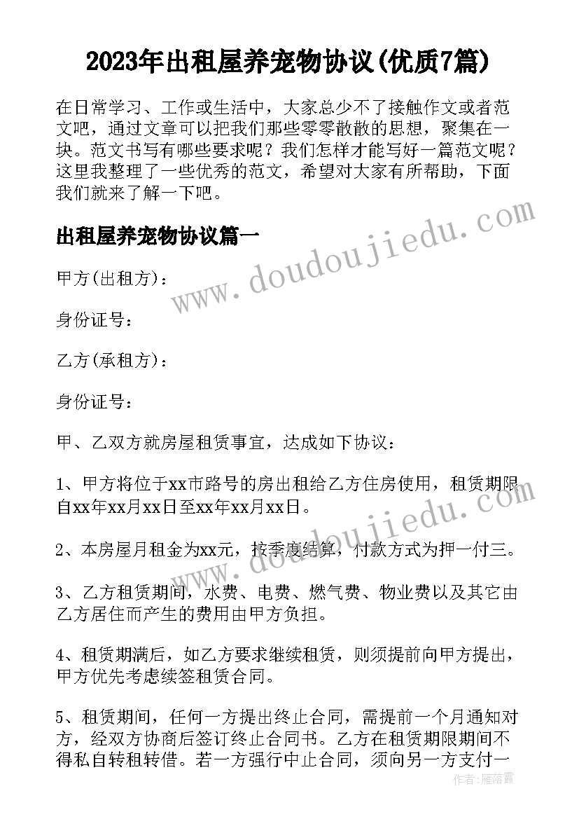 2023年出租屋养宠物协议(优质7篇)