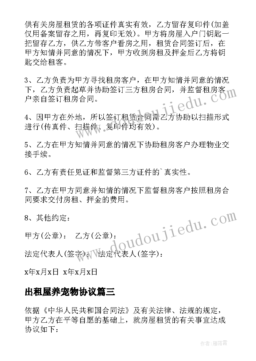 2023年出租屋养宠物协议(优质7篇)