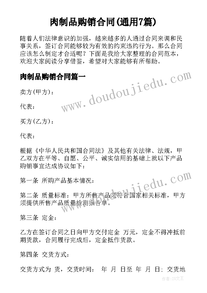 肉制品购销合同(通用7篇)