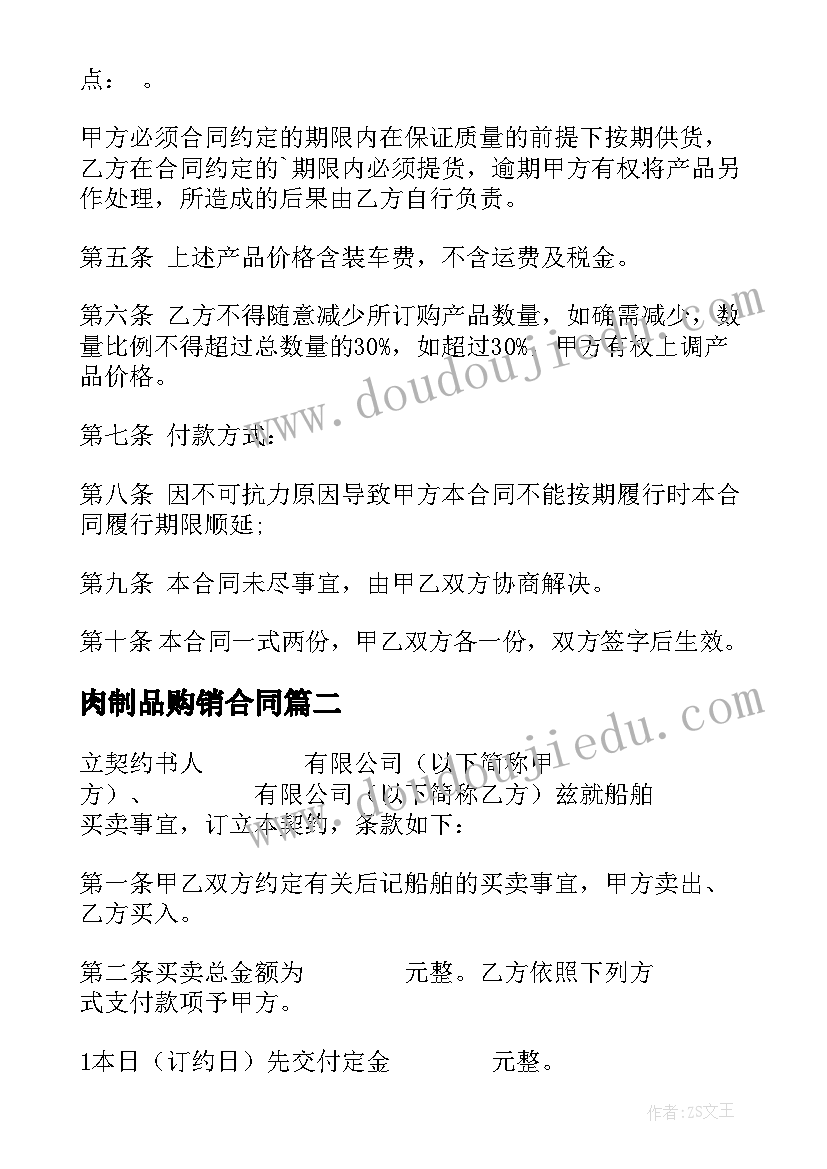 肉制品购销合同(通用7篇)