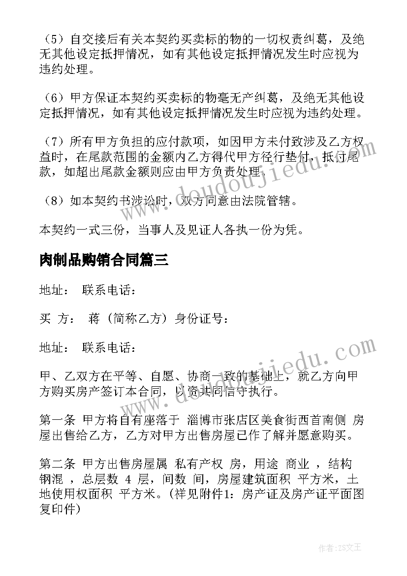 肉制品购销合同(通用7篇)