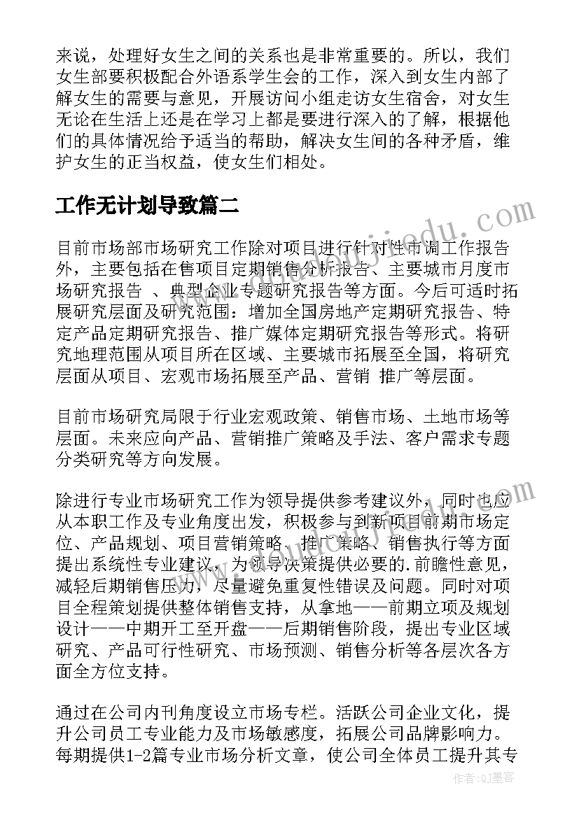 最新工作无计划导致(通用8篇)