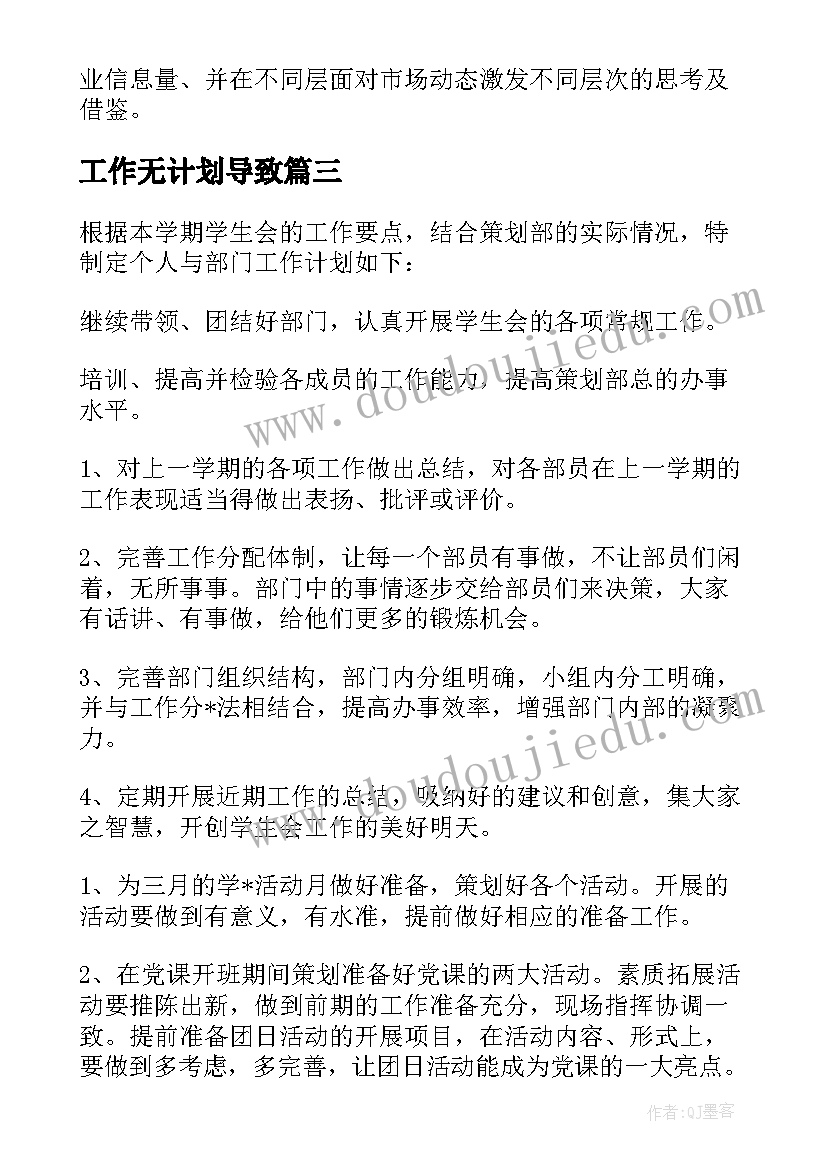 最新工作无计划导致(通用8篇)