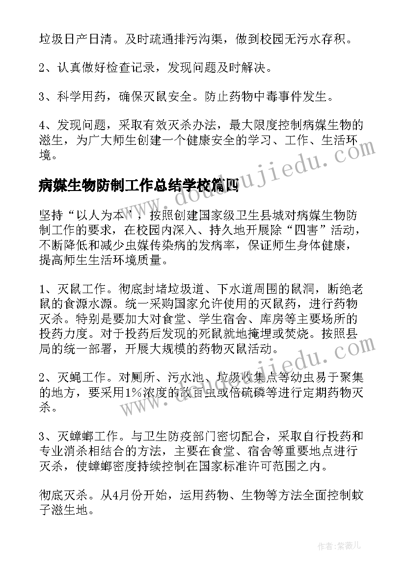 病媒生物防制工作总结学校(通用5篇)