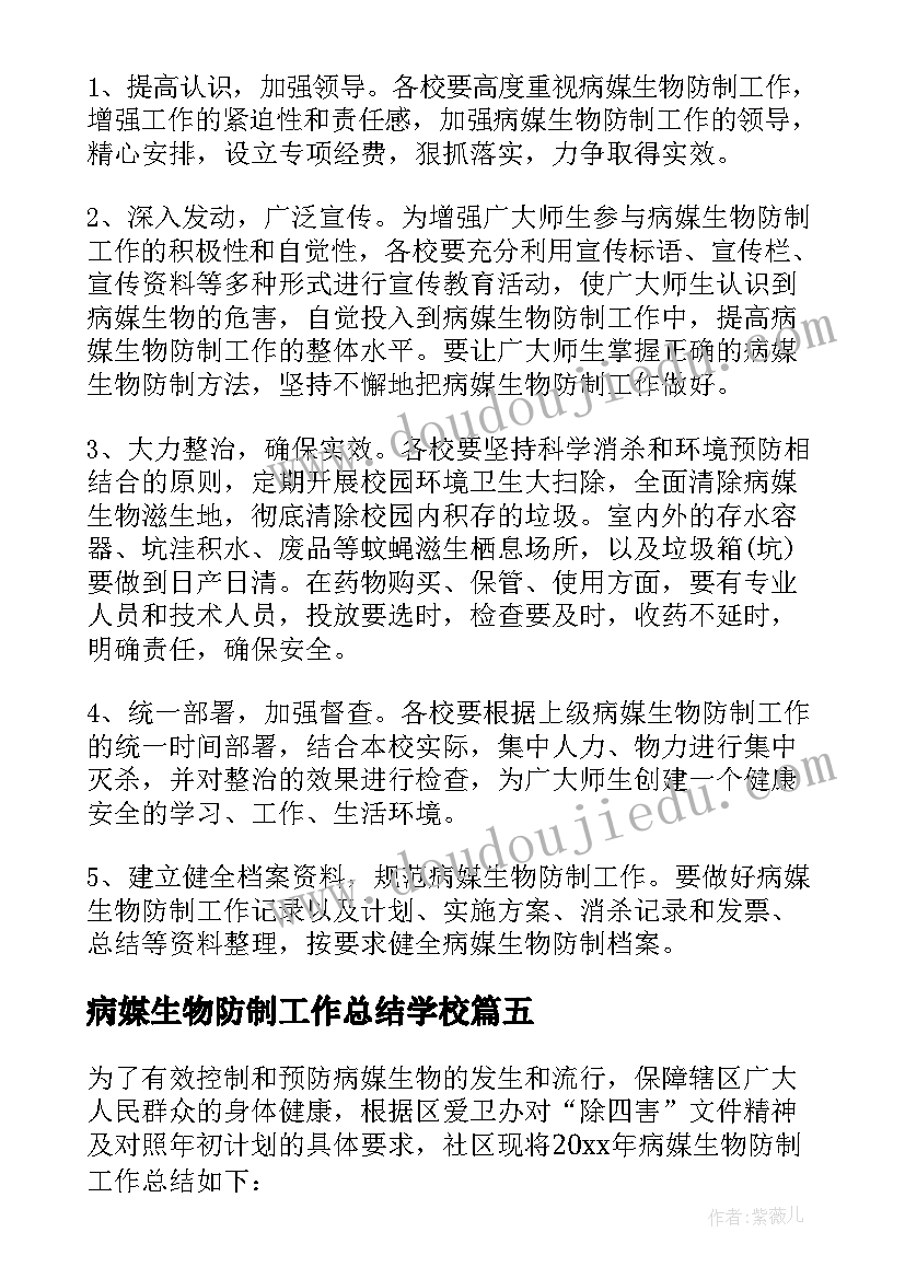 病媒生物防制工作总结学校(通用5篇)