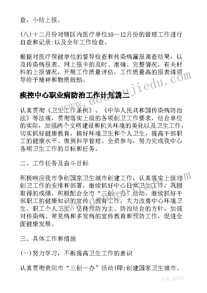 最新疾控中心职业病防治工作计划(通用9篇)