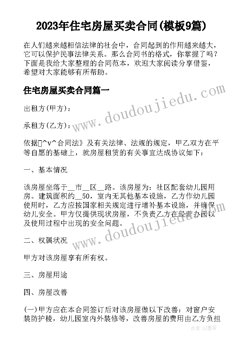 2023年住宅房屋买卖合同(模板9篇)