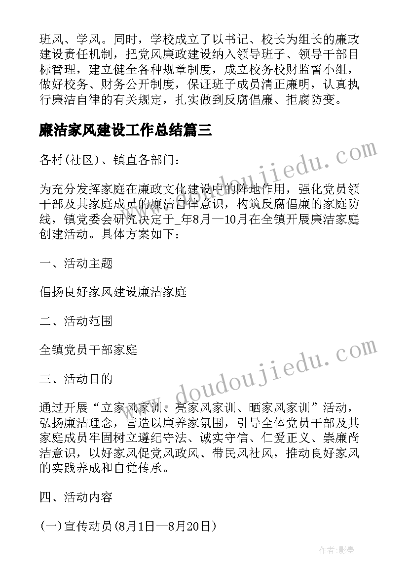 廉洁家风建设工作总结 廉洁家庭建设工作计划优选(精选7篇)