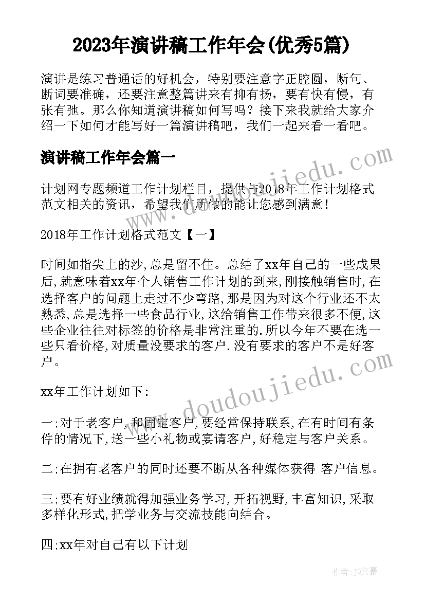 2023年演讲稿工作年会(优秀5篇)