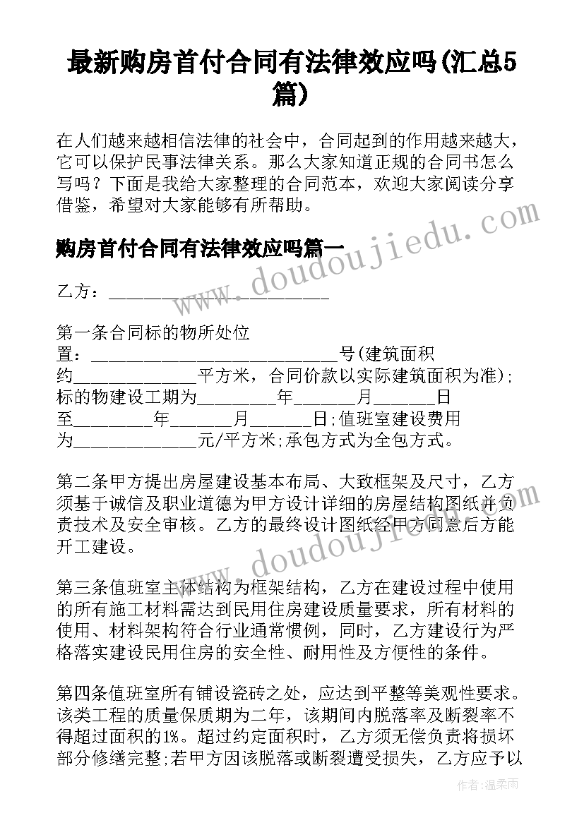 最新购房首付合同有法律效应吗(汇总5篇)