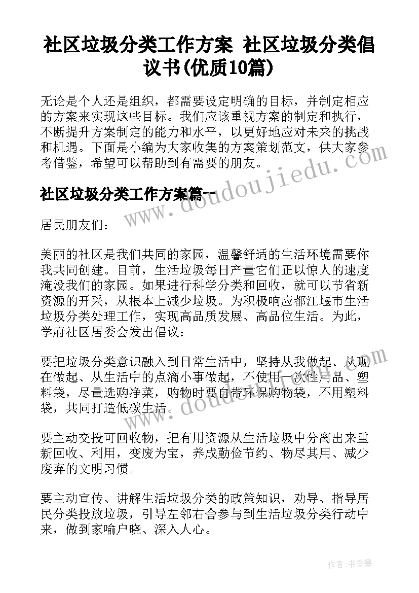 社区垃圾分类工作方案 社区垃圾分类倡议书(优质10篇)