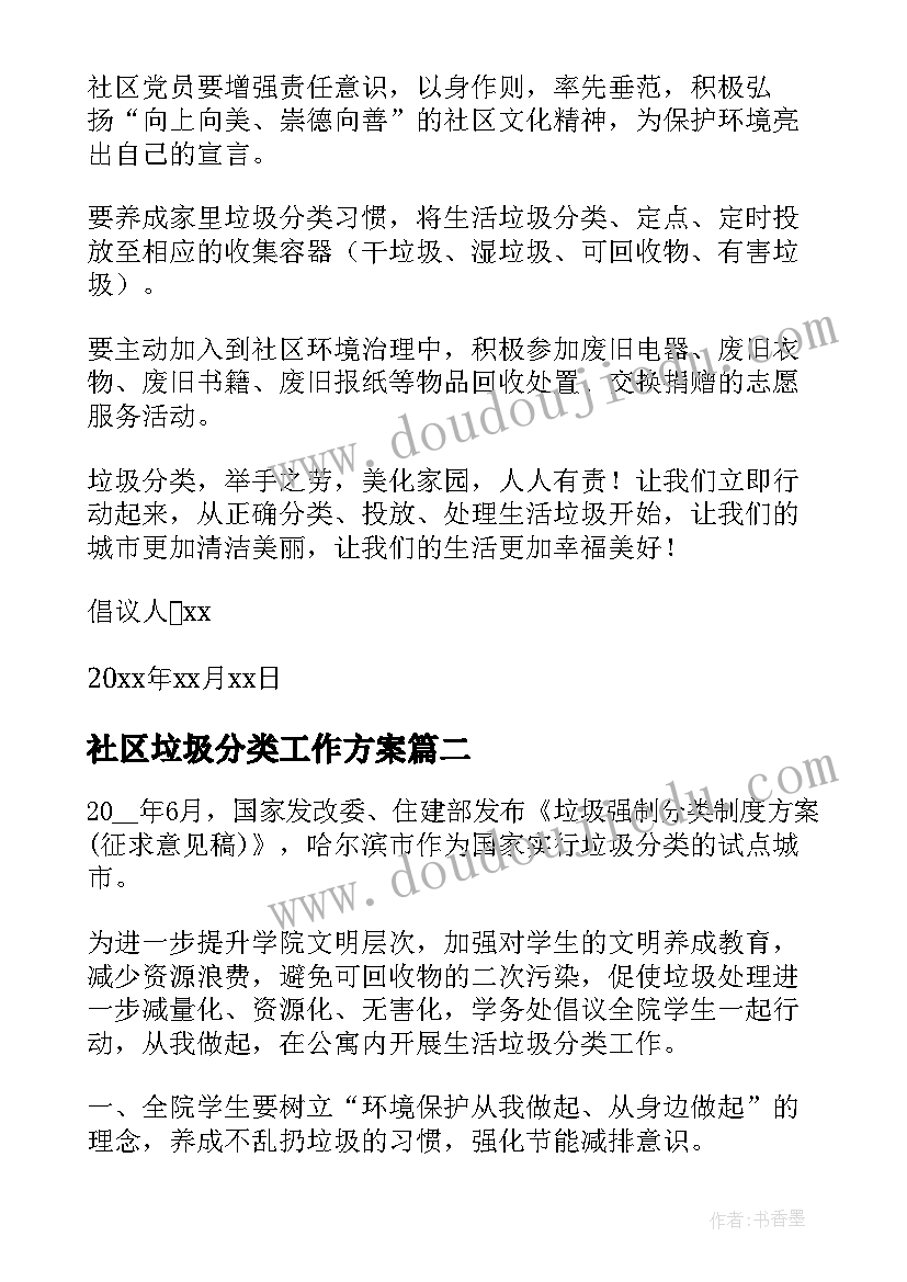 社区垃圾分类工作方案 社区垃圾分类倡议书(优质10篇)