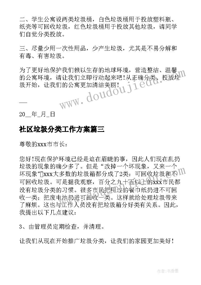 社区垃圾分类工作方案 社区垃圾分类倡议书(优质10篇)