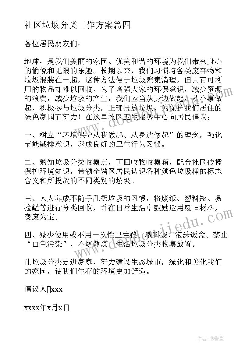 社区垃圾分类工作方案 社区垃圾分类倡议书(优质10篇)