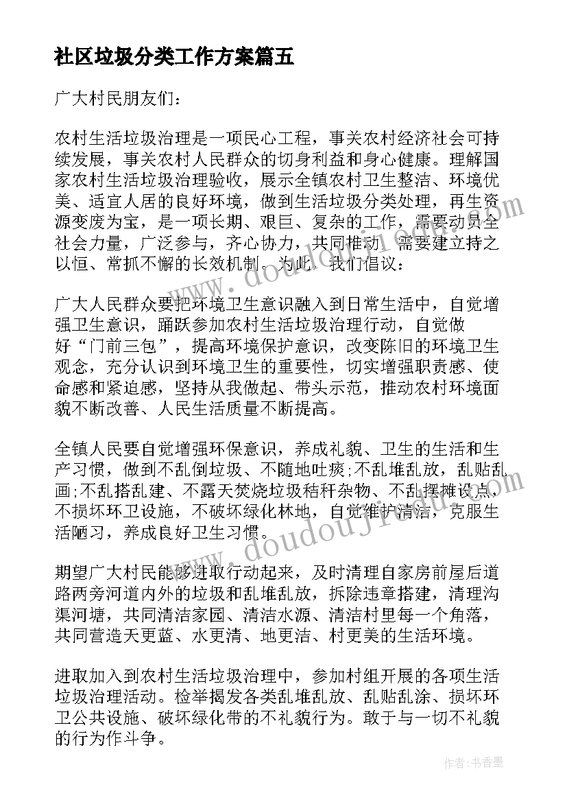 社区垃圾分类工作方案 社区垃圾分类倡议书(优质10篇)