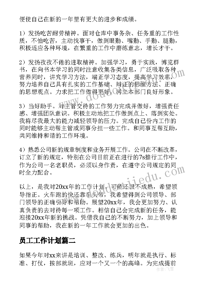 最新员工工作计划 文员工作计划(实用7篇)