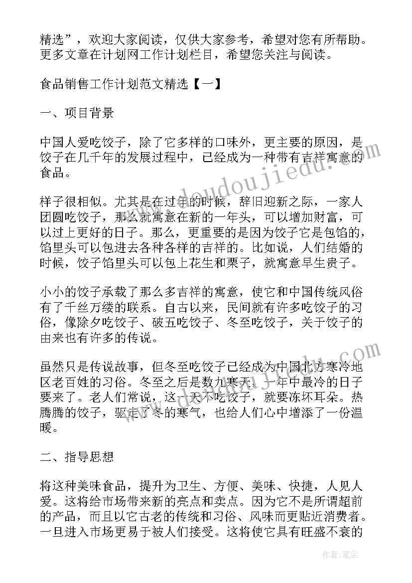 最新食品安全工作计划(汇总9篇)