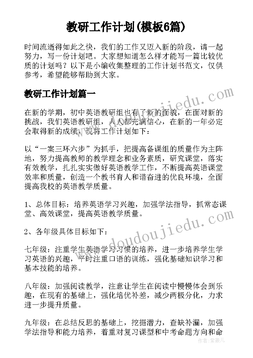 教研工作计划(模板6篇)