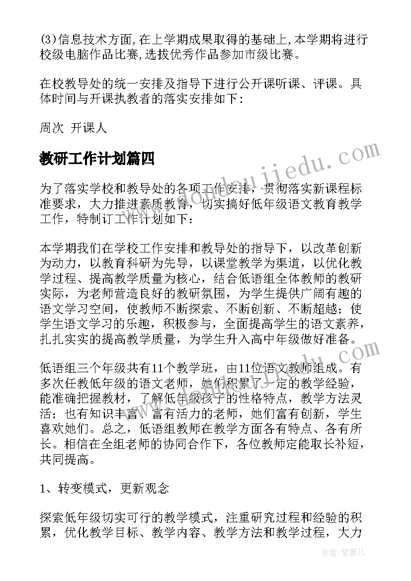 教研工作计划(模板6篇)