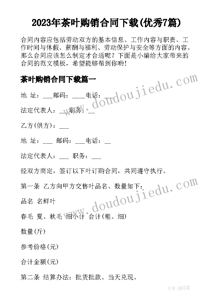 2023年茶叶购销合同下载(优秀7篇)