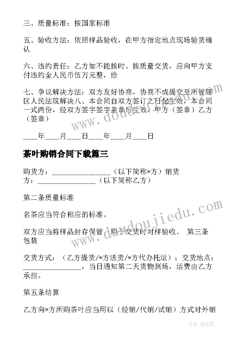 2023年茶叶购销合同下载(优秀7篇)