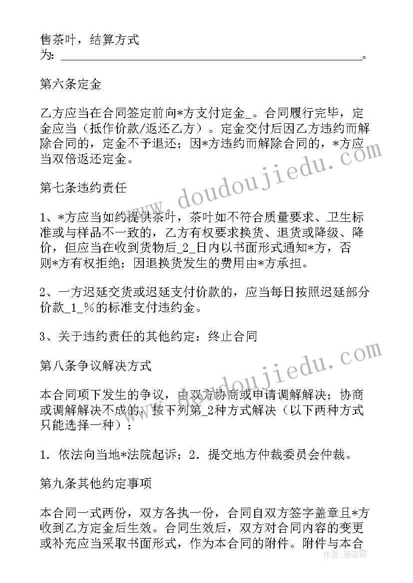 2023年茶叶购销合同下载(优秀7篇)