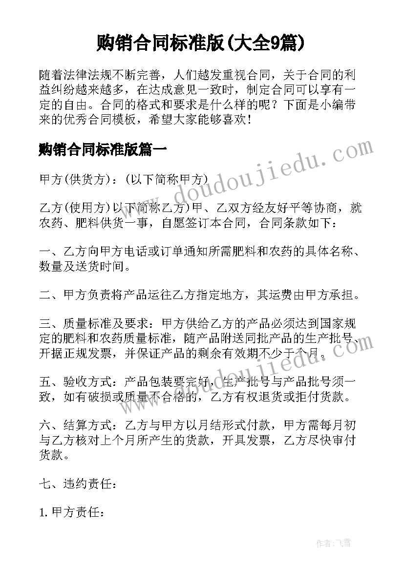 购销合同标准版(大全9篇)