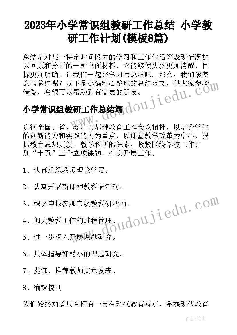 2023年小学常识组教研工作总结 小学教研工作计划(模板8篇)