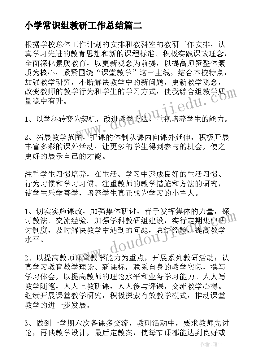 2023年小学常识组教研工作总结 小学教研工作计划(模板8篇)