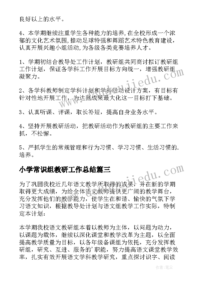 2023年小学常识组教研工作总结 小学教研工作计划(模板8篇)