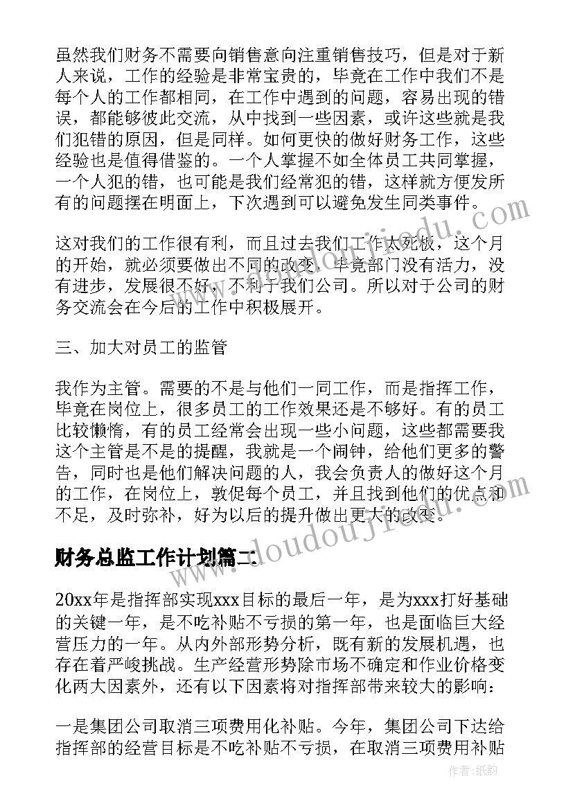 最新财务总监工作计划 财务月度工作计划(通用7篇)