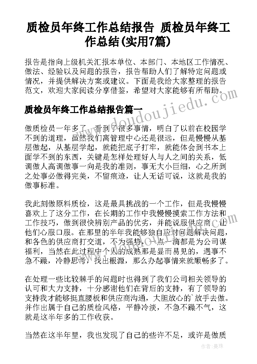 质检员年终工作总结报告 质检员年终工作总结(实用7篇)