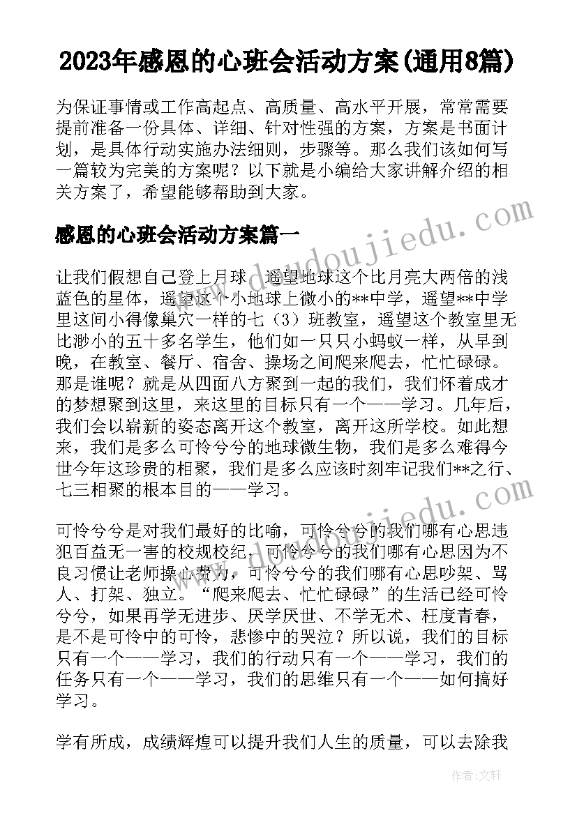 2023年感恩的心班会活动方案(通用8篇)