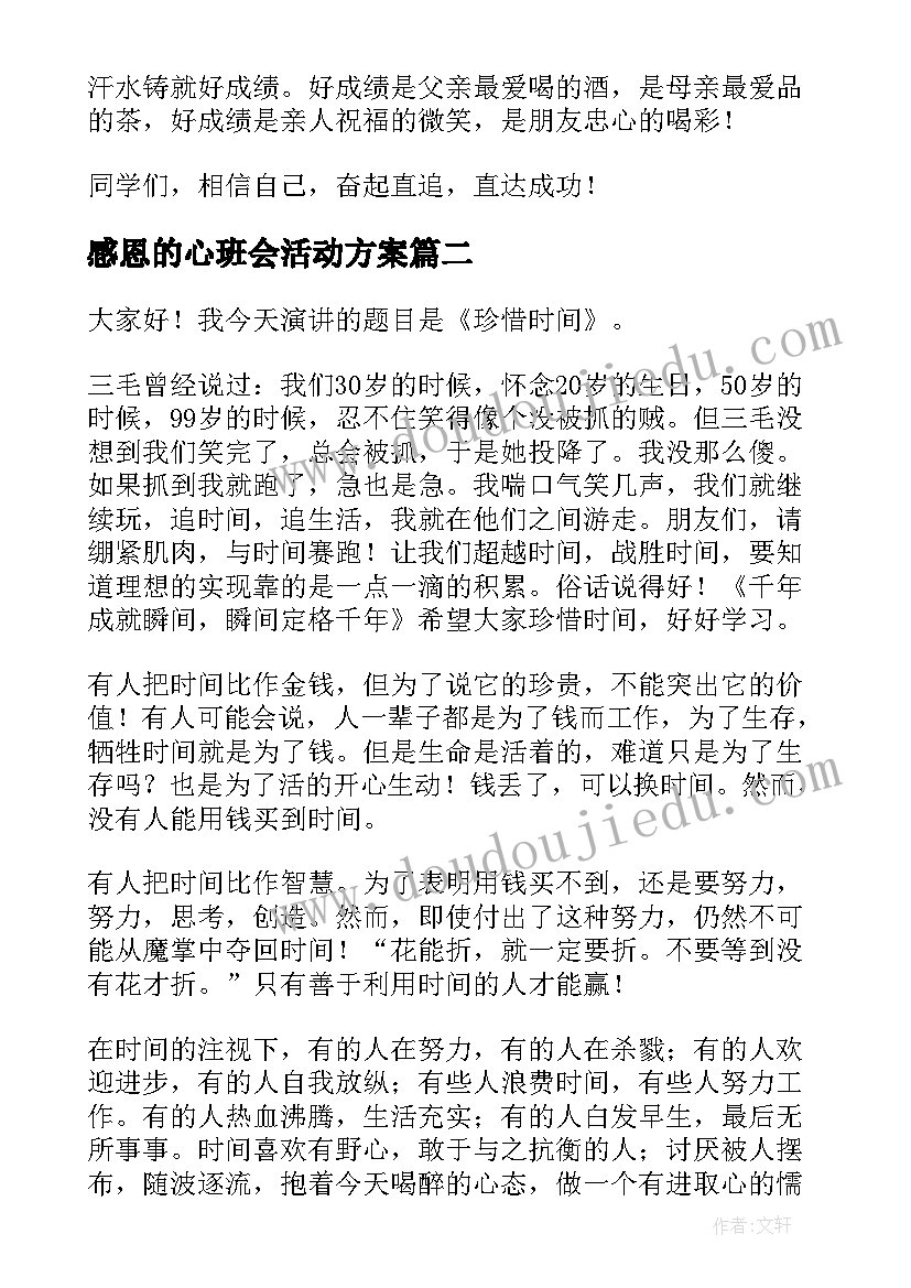 2023年感恩的心班会活动方案(通用8篇)