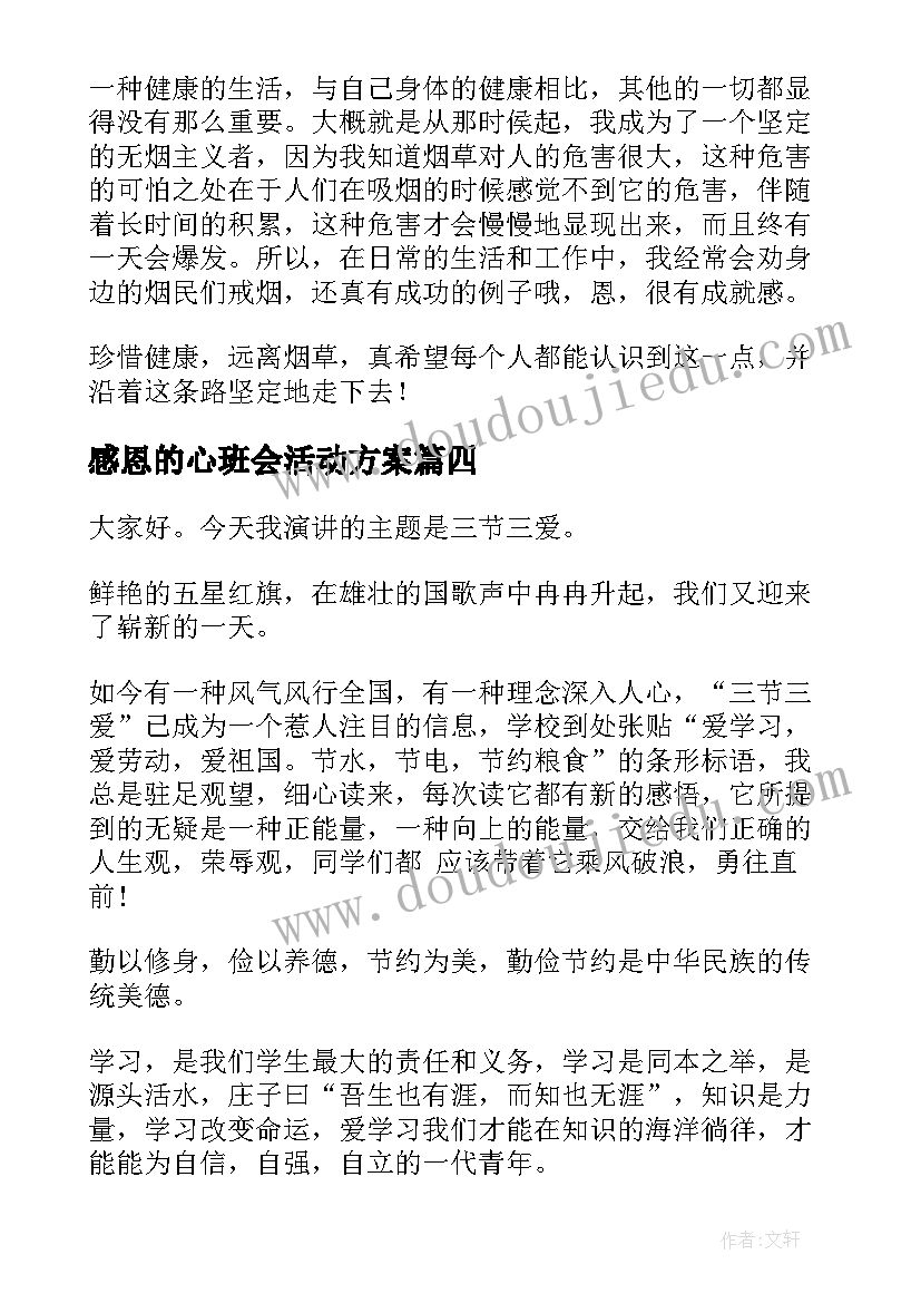 2023年感恩的心班会活动方案(通用8篇)