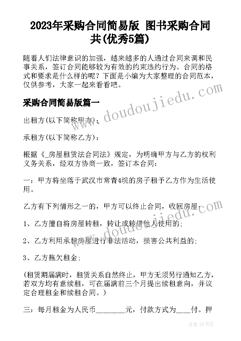 2023年采购合同简易版 图书采购合同共(优秀5篇)